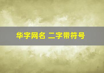 华字网名 二字带符号